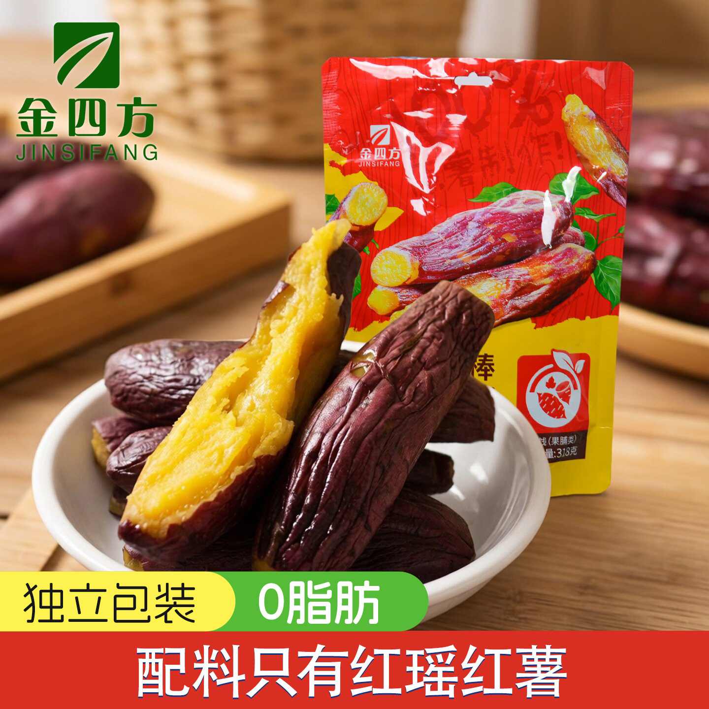 金四方红瑶地瓜棒318g红薯番薯干无添加0脂肪休闲带皮烤薯零食