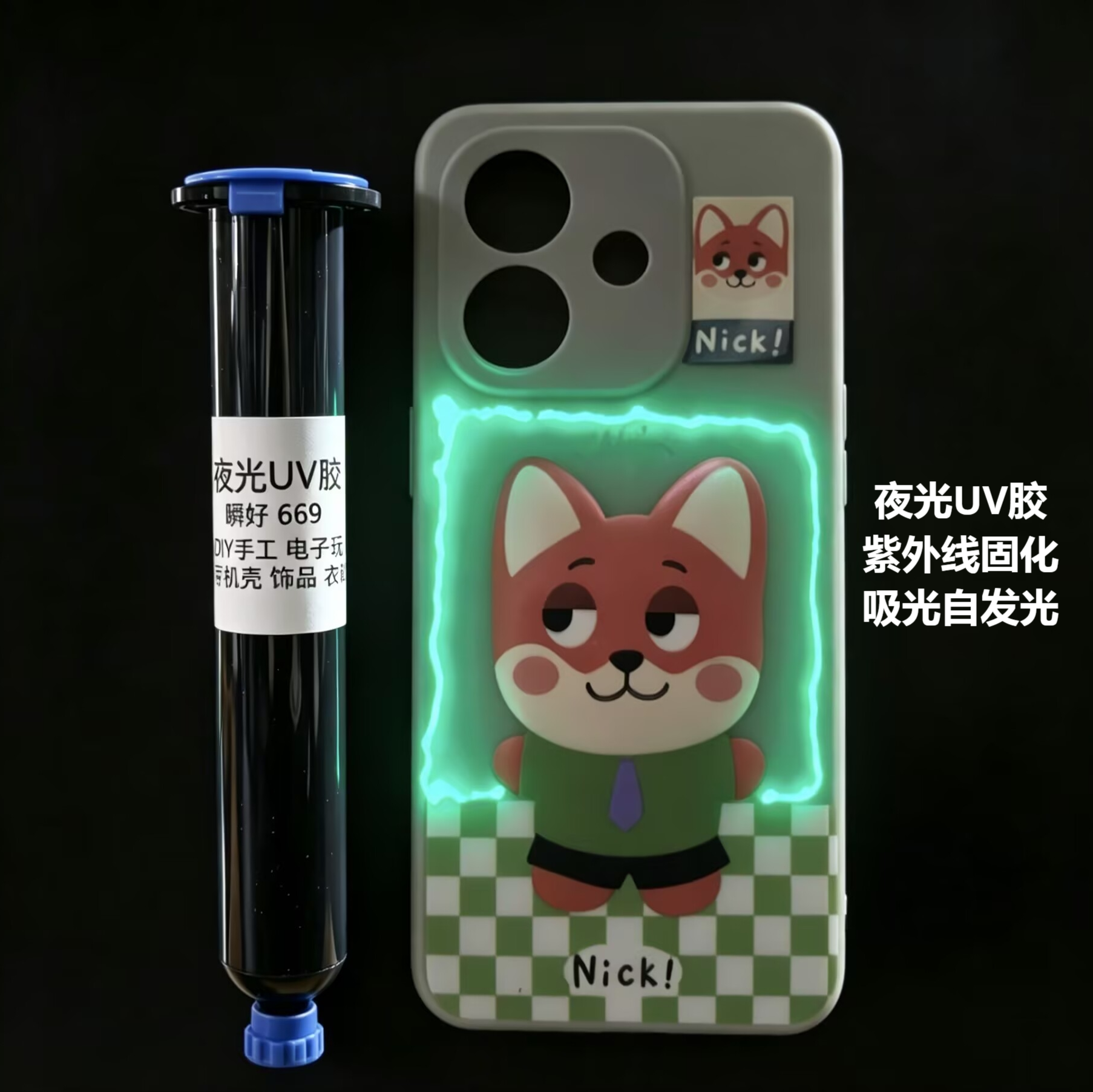 夜光胶水UV胶荧光DIY手机壳夜钓飞蝇钩专用吸光自发光紫外线固化