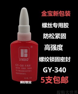 金宝GY 340厌氧胶螺纹锁固轴承圆柱型缺氧螺丝固定胶金属通用型