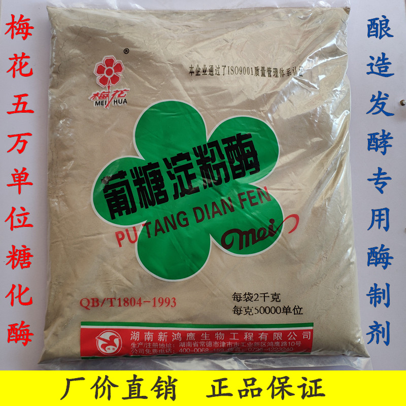 津市梅花牌糖化酶5万单位 配合酿酒酵母酿酒2kg