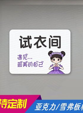 试衣间亚克力提示牌女装服装店更衣间换衣服标识定制小心口红贴纸