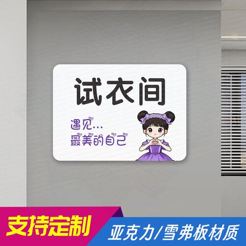 试衣间亚克力提示牌女装服装店更衣间换衣服标识定制小心口红贴纸