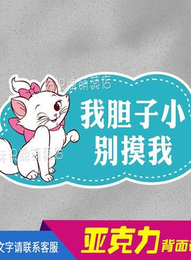 别摸我怕脏亚克力温馨提示台牌别动我禁止触摸眼看手勿动标识立牌