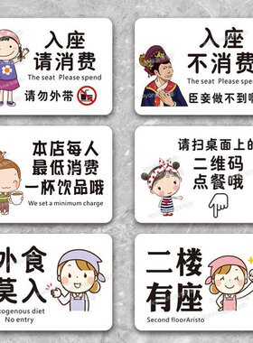 入座请消费温馨提示牌餐饮奶茶咖啡店外食莫入二楼有座标识牌台牌