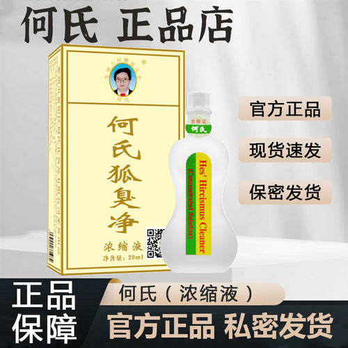 何氏狐臭净腋下配方狐净旗舰店