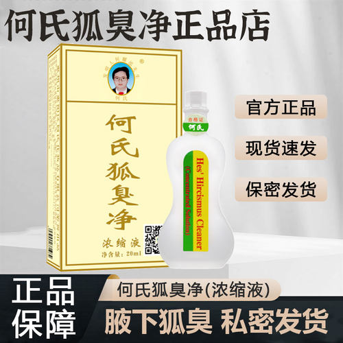 何氏狐臭净腋下配方狐净旗舰店