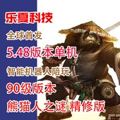乐夏90级548魔兽世界单机版 wow熊猫人之谜 战场AI机器人陪玩精修版