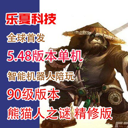乐夏90级548魔兽世单机版战场AI机器人陪玩精修版wow熊猫人之谜