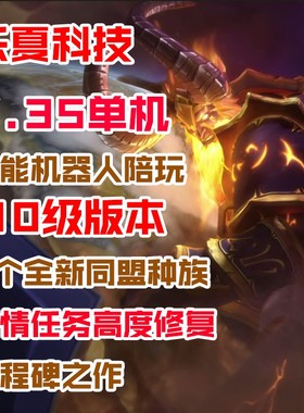 精修110级735魔兽世界单机版智能机器人陪玩wow一键启动军团再临