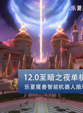 魔兽世乐夏单机版12.0至暗之夜智能全职业ai机器人陪玩wow