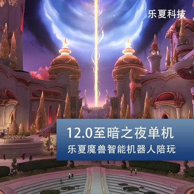 魔兽世乐夏单机版12.0至暗之夜智能全职业ai机器人陪玩wow
