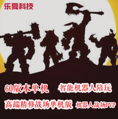 112高端精修战场60级魔兽世界单机版智能ai假人陪玩PC单机wow