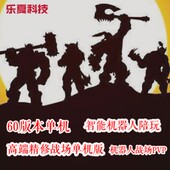 112高端精修战场60级魔兽世界单机版 智能ai假人陪玩PC单机wow