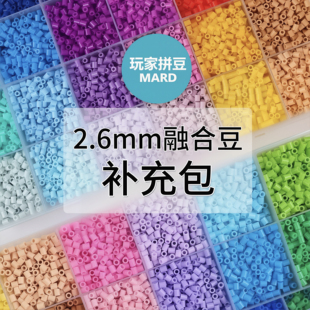 拼豆融合豆补充包264色全色系EVA手工DIY材料MARD同色2.6mm立体豆