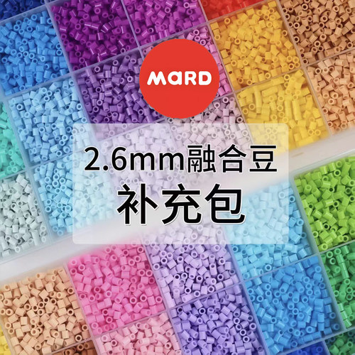 MARD融合豆拼豆补充包材料包工具