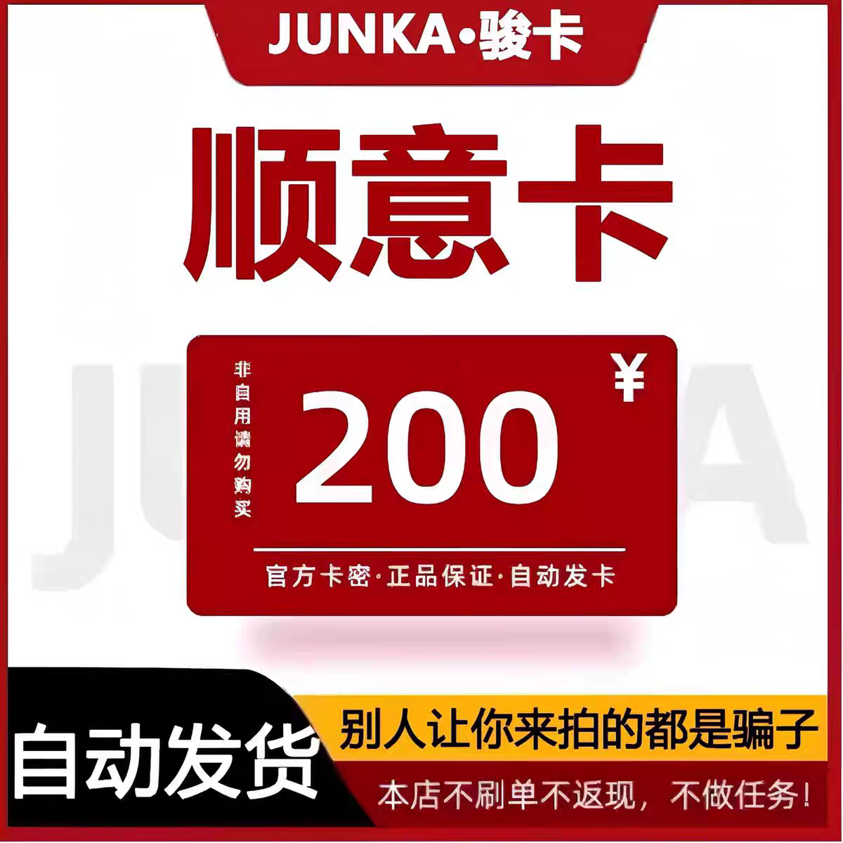 顺意卡200 官网卡密  谨防诈骗 商品发出 不支持退换仅限官网使,数字生活,卡券充值,淘宝优惠券,粉丝福利购,淘宝优惠卷