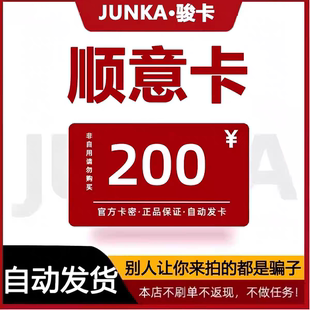 顺意卡200 官网卡密 谨防诈骗 商品发出 不支持退换仅限官网使