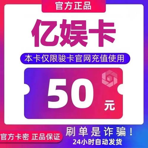 亿娱卡50卡密 官方正品不退换不刷单无返利 仅限官网使用