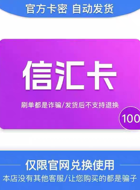 信汇卡100 官方卡密 自动发卡 发出后不支持退换 仅限官网使用