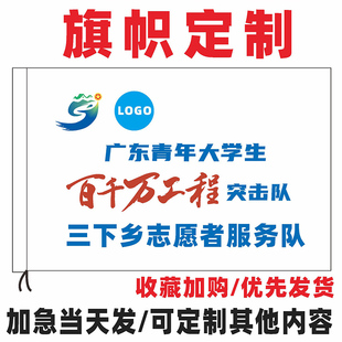 旗帜定做三下乡队旗子白色旗横幅户外队旗定制订做旗帜志愿者