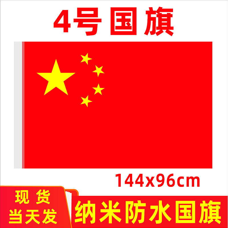 中国国旗4号纳米防水型标准5号国旗五星红旗国旗彩旗大号红旗装饰