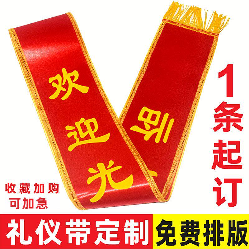 绶带迎宾带礼仪带定制订做图片