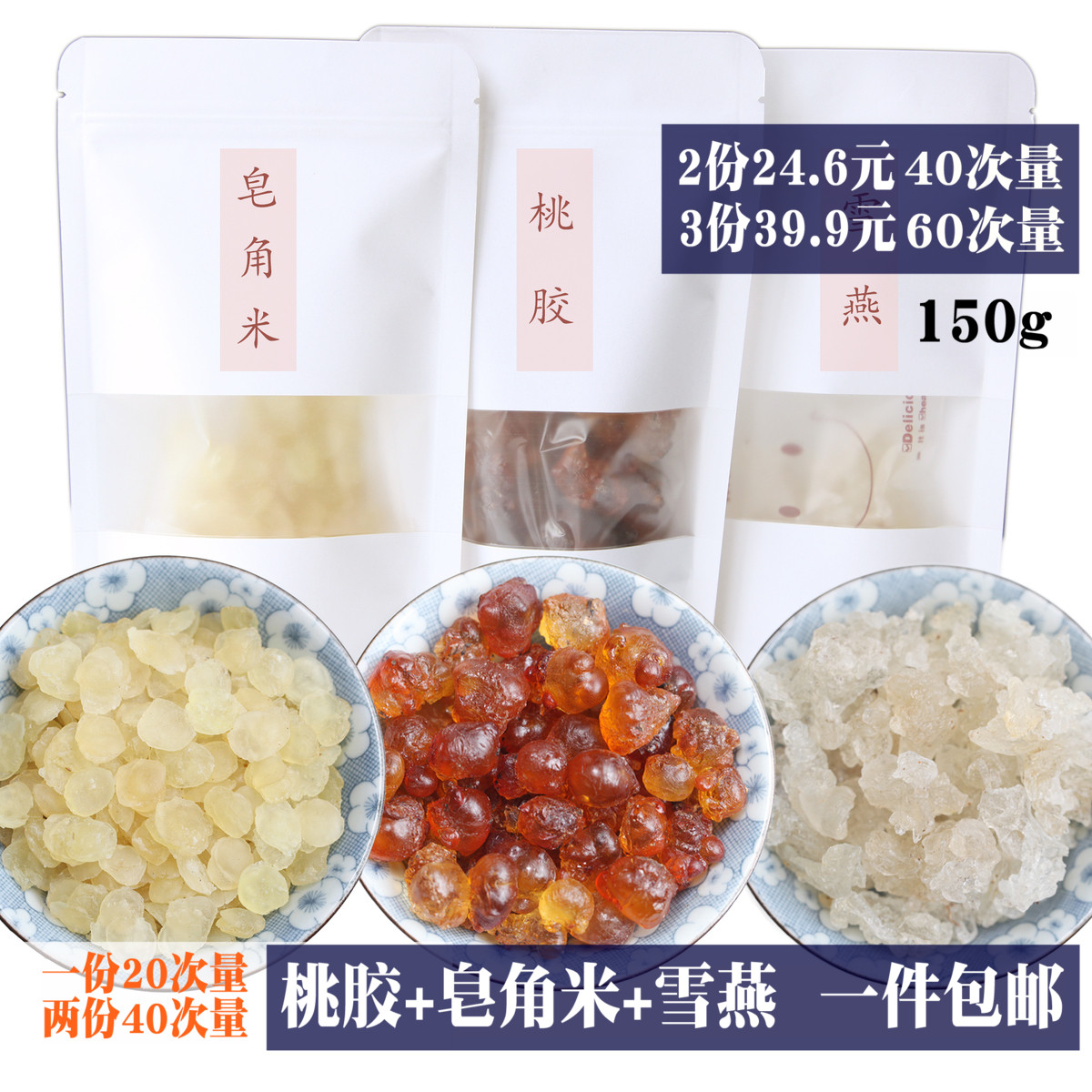 雪燕桃胶皂角米套餐云南野生双荚皂角米雪燕一级桃胶甜品组合150g