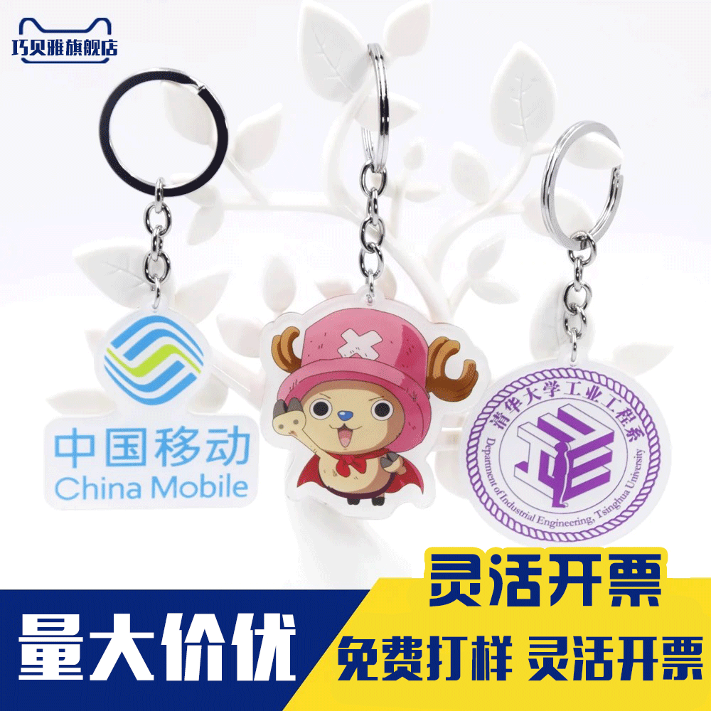 亚克力钥匙扣定制logo校徽二维码广告链卡通挂件立牌diy礼品定做 个性定制/设计服务/DIY 钥匙扣定制 原图主图