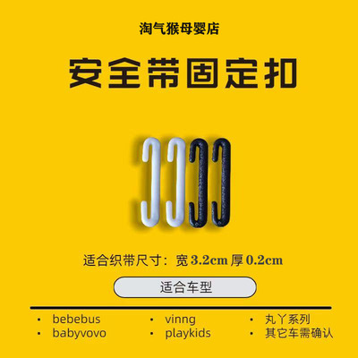 丸丫bebebus安全带固定器