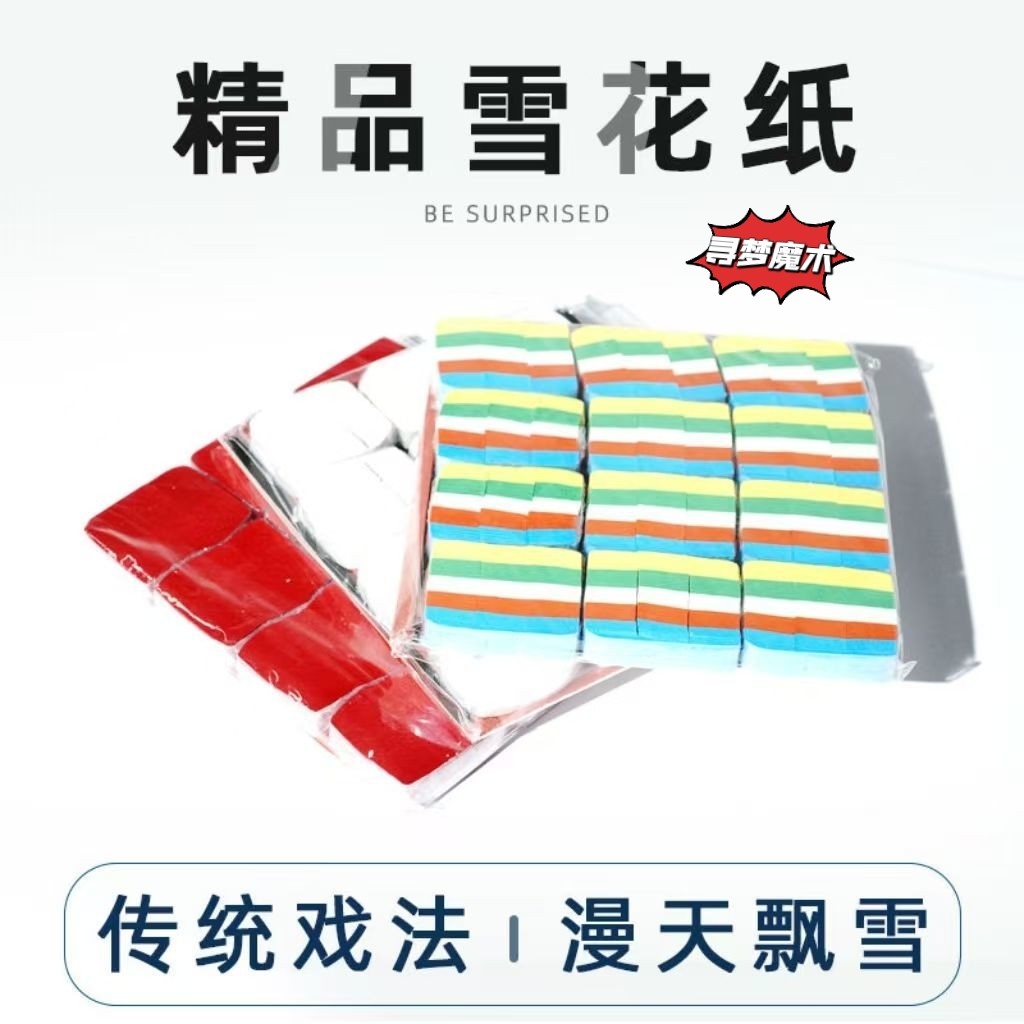 魔术雪花纸空中飞雪彩纸婚庆用品