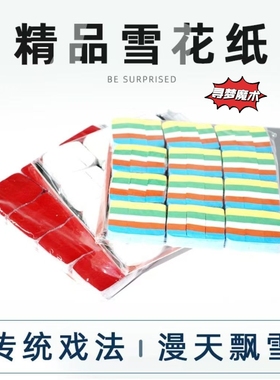 阻燃飞雪精品魔术雪花纸空中飞雪彩纸婚庆用品舞台演唱会气氛道具