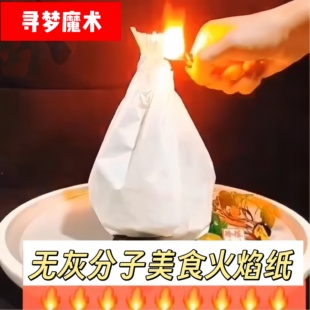 创意餐饮分子美食无灰纸餐厅火焰纸魔法书盒套装 火焰蛋糕魔术火纸