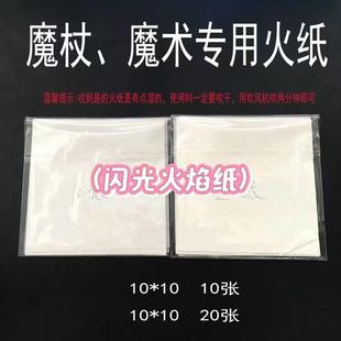 哈利波特魔杖耗材纸魔术火纸幽灵纸魔术道具蛋糕火焰纸美食无灰纸