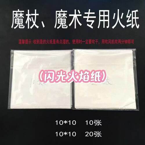 魔杖耗材纸魔术火纸火焰纸无灰纸