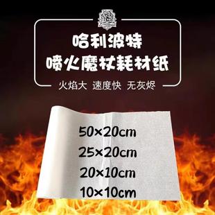 哈利波特魔杖耗材纸魔术闪光纸魔术火纸餐厅火焰纸创意美食无灰纸