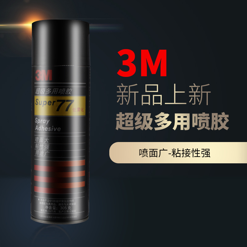包邮正品3m喷胶77超级低雾型多用途喷胶绣花汽车顶棚专用胶水305g