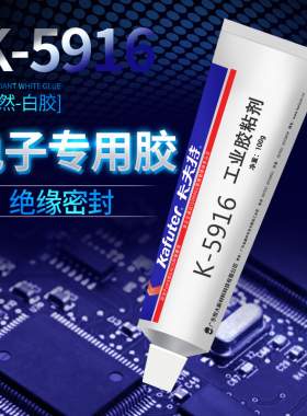 卡夫特K-5916阻燃白胶/电子定位胶 元件固定胶 硅橡胶 100g