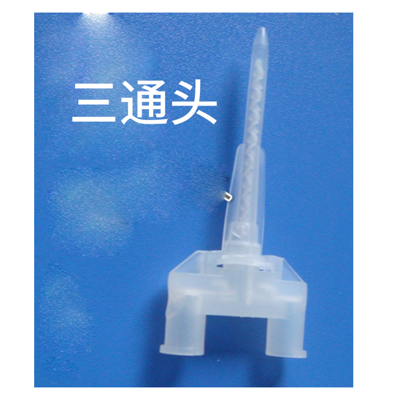 三通，带卡位三通，有卡位三通头，AB胶三通，带卡位点胶三通头
