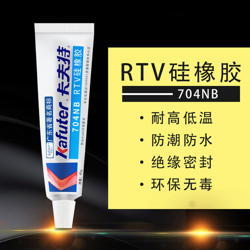 卡夫特704nb硅橡胶代替黑色硅胶