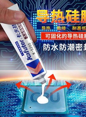 卡夫特K5205导热硅胶白色耐高温可固化绝缘防水硅酮导热胶水密封
