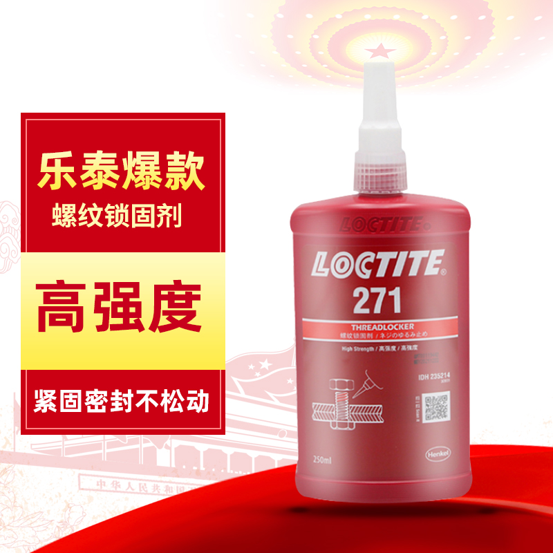 乐泰242/243/263/272/271/277/222螺丝胶水密封防松固定螺纹紧固