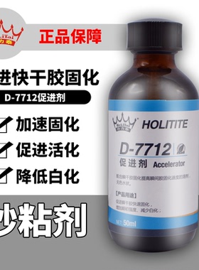 合力泰促进剂7712加速剂表面处理剂促进瞬间胶固化提高粘接性能