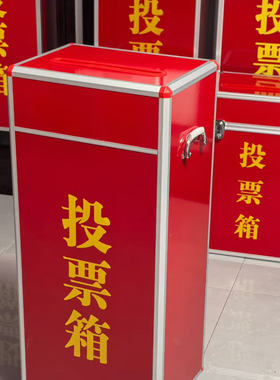 大号小号带锁红色投票箱 铝合金包边落地选票箱选箱选举箱意见箱