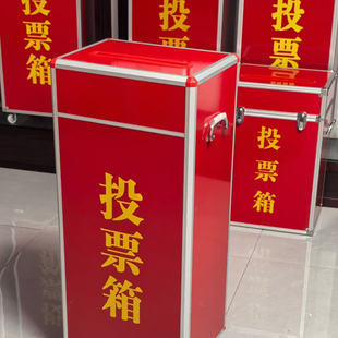 大号小号带锁红色投票箱 铝合金包边落地选票箱选箱选举箱意见箱