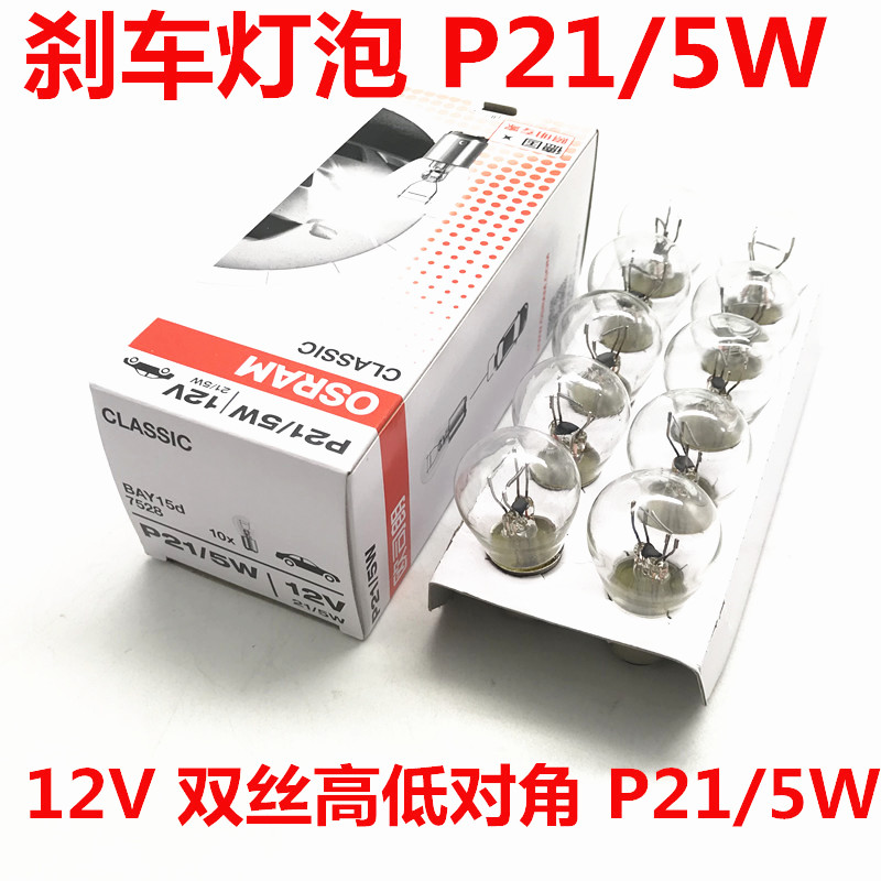 雪佛兰科鲁兹新赛欧景程刹车灯泡