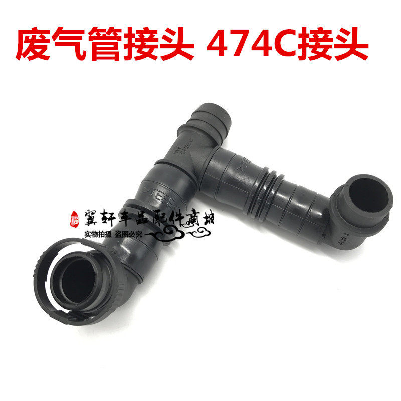 桑塔纳3000型志俊发动机废气管三通废气阀通风软管474C三通接管头