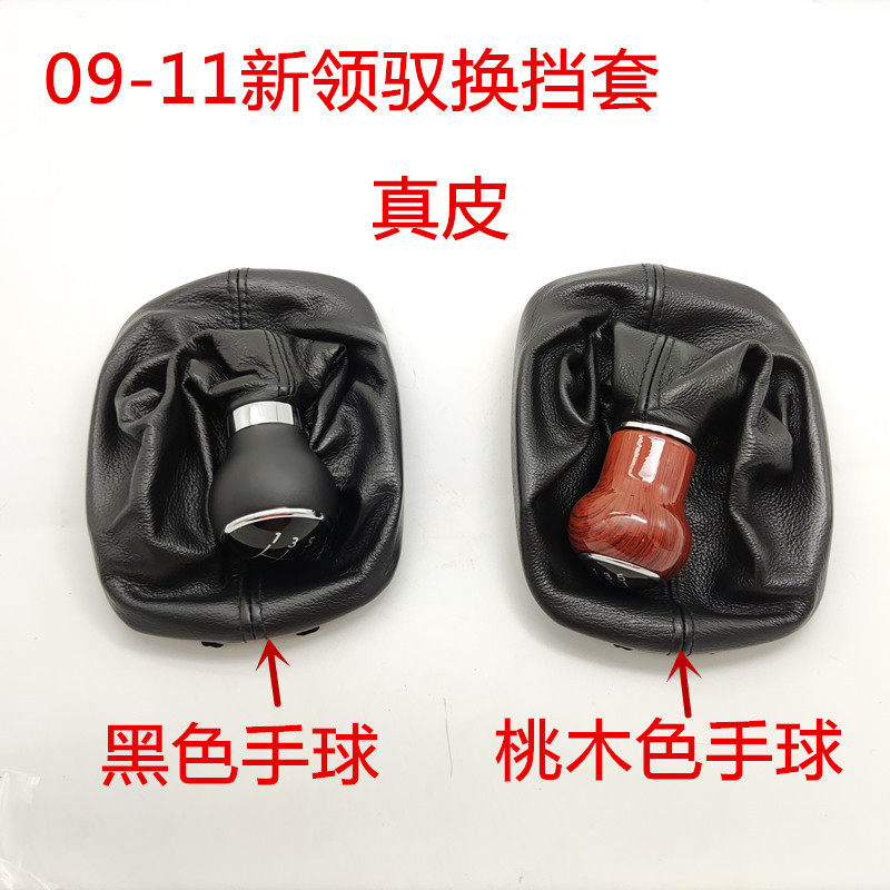 适用09-11款新领驭手动挡换挡防尘套变速杆档位罩桃木手球挡头杆