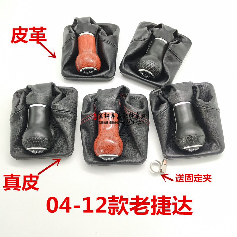 04-12款新老款捷达 捷达王换挡防尘套挂挡排挡变速杆档位桃木手球