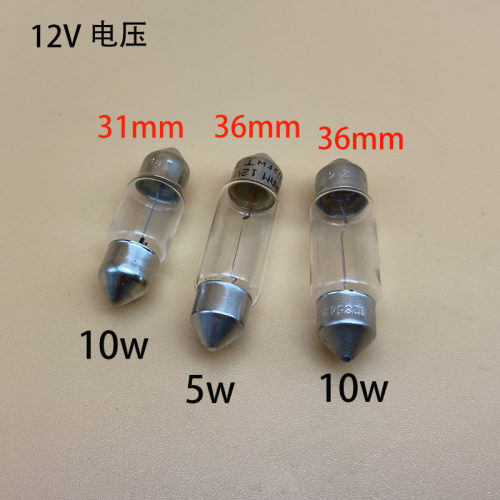 汽车灯泡尾灯阅读灯牌照灯示宽灯双头尖接触照明灯泡12V 5W 10W
