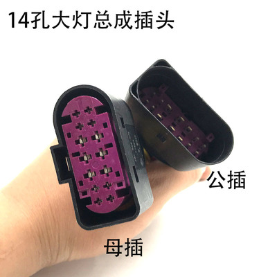 适用奥迪A6L A4L A5 Q5 A4 A8L Q7前氙气大灯车电路插头14孔线束